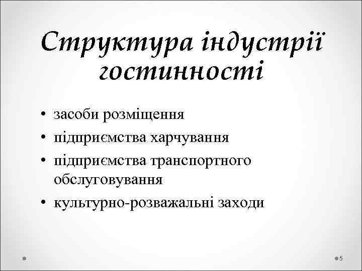 Структура індустрії гостинності • засоби розміщення • підприємства харчування • підприємства транспортного обслуговування •