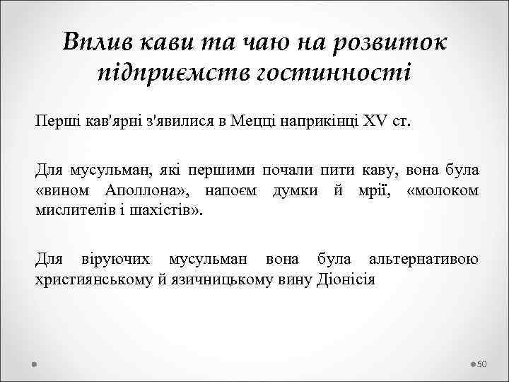  Вплив кави та чаю на розвиток підприємств гостинності Перші кав'ярні з'явилися в Мецці