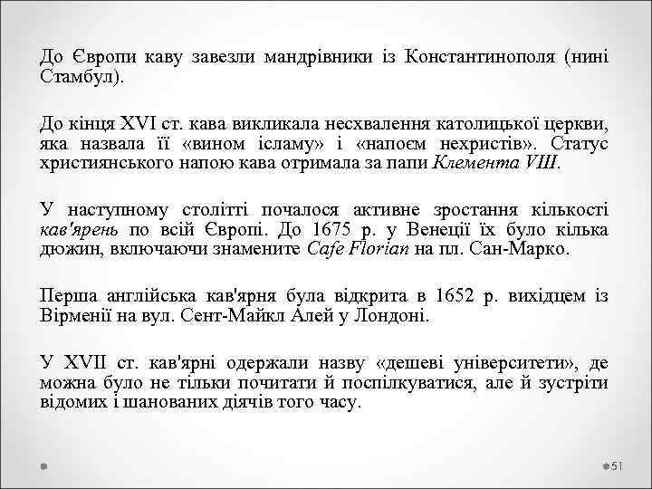 До Європи каву завезли мандрівники із Константинополя (нині Стамбул). До кінця XVI ст. кава