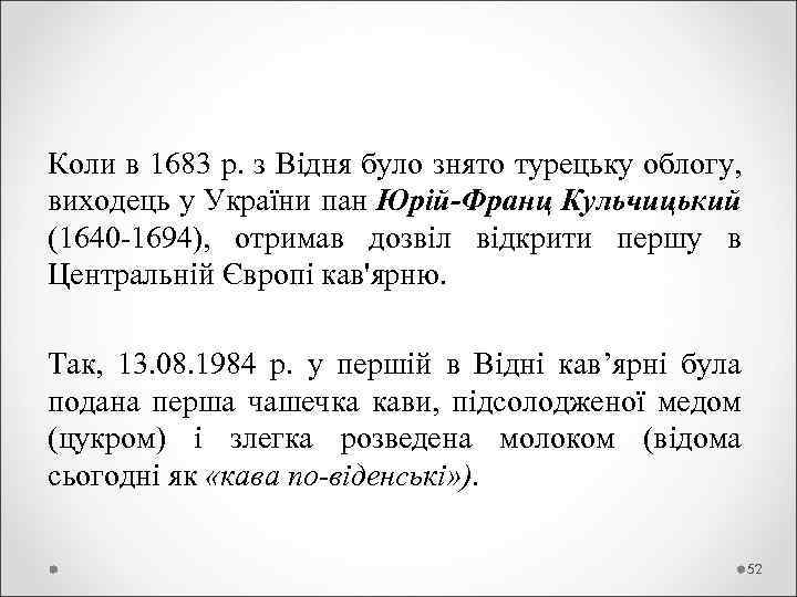 Коли в 1683 р. з Відня було знято турецьку облогу, виходець у України пан