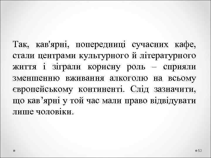 Так, кав'ярні, попередниці сучасних кафе, стали центрами культурного й літературного життя і зіграли корисну