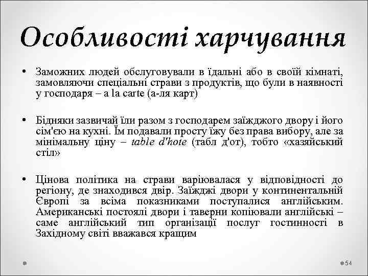 Особливості харчування • Заможних людей обслуговували в їдальні або в своїй кімнаті, замовляючи спеціальні