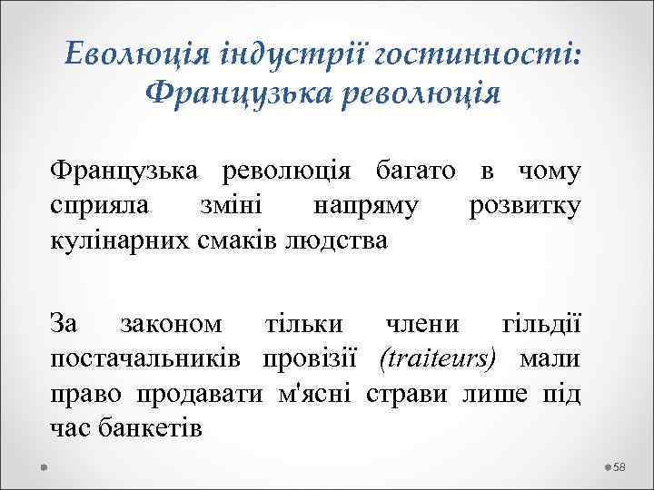  Еволюція індустрії гостинності: Французька революція багато в чому сприяла зміні напряму розвитку кулінарних