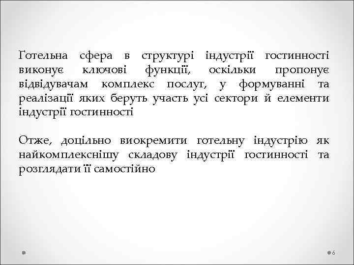 Готельна сфера в структурі індустрії гостинності виконує ключові функції, оскільки пропонує відвідувачам комплекс послуг,