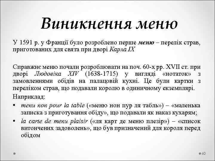  Виникнення меню У 1591 р. у Франції було розроблено перше меню – перелік