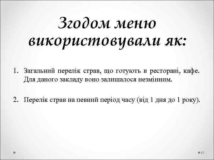  Згодом меню використовували як: 1. Загальний перелік страв, що готують в ресторані, кафе.