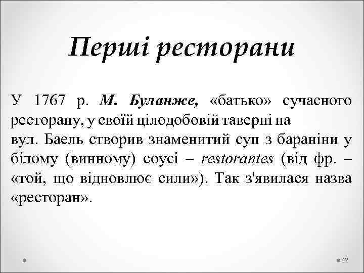  Перші ресторани У 1767 р. М. Буланже, «батько» сучасного ресторану, у своїй цілодобовій