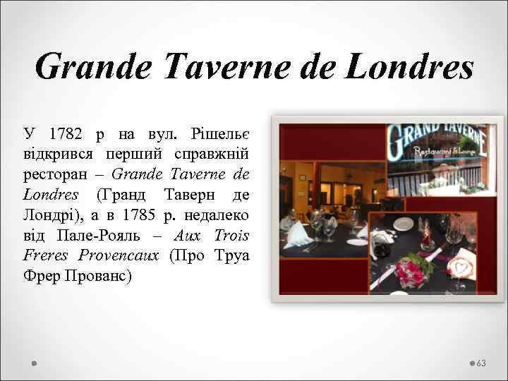  Grande Taverne de Londres У 1782 р на вул. Рішельє відкрився перший справжній