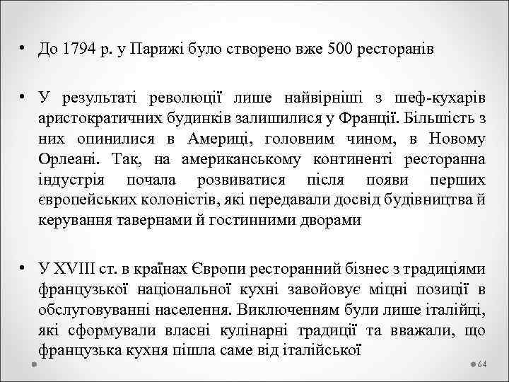  • До 1794 р. у Парижі було створено вже 500 ресторанів • У