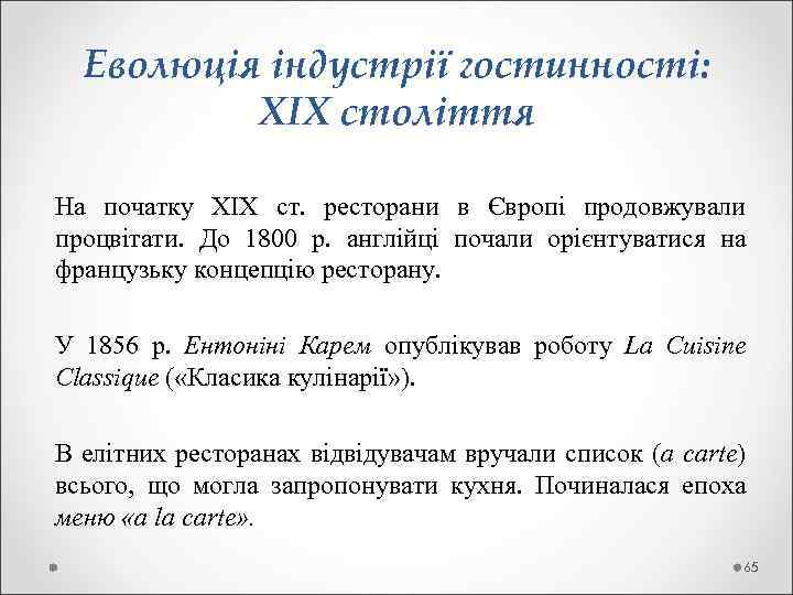  Еволюція індустрії гостинності: ХІХ століття На початку ХІХ ст. ресторани в Європі продовжували