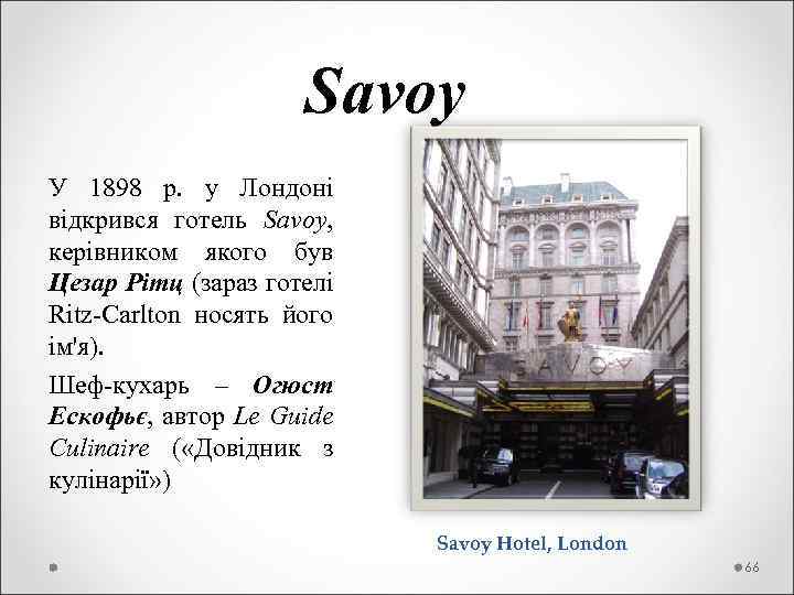  Savoy У 1898 р. у Лондоні відкрився готель Savoy, керівником якого був Цезар