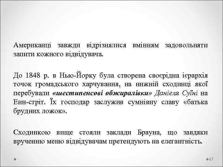 Американці завжди відрізнялися вмінням задовольняти запити кожного відвідувача. До 1848 р. в Нью-Йорку була