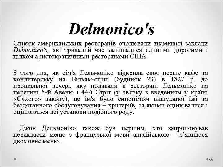  Dеlmоnісо's Список американських ресторанів очолювали знамениті заклади Dеlmоnісо's, які тривалий час залишалися єдиними