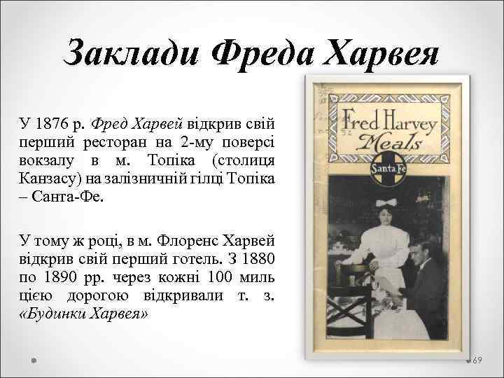  Заклади Фреда Харвея У 1876 р. Фред Харвей відкрив свій перший ресторан на