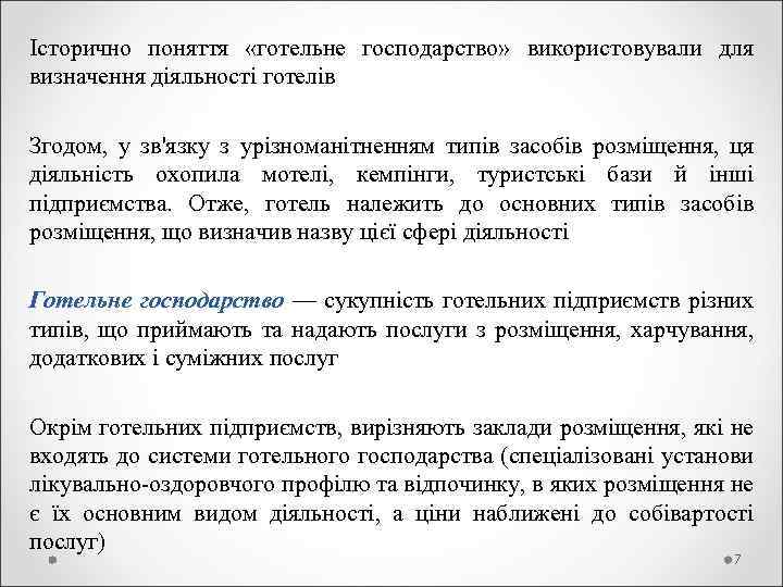 Історично поняття «готельне господарство» використовували для визначення діяльності готелів Згодом, у зв'язку з урізноманітненням