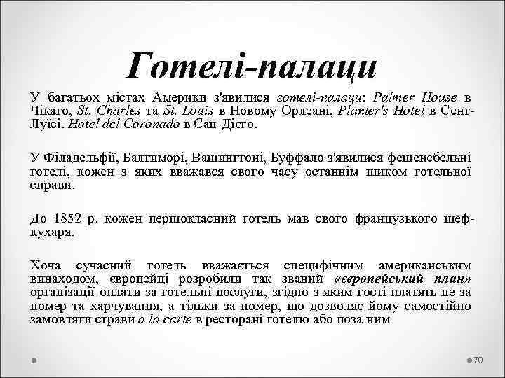  Готелі-палаци У багатьох містах Америки з'явилися готелі-палаци: Palmer House в Чікаго, St. Charles