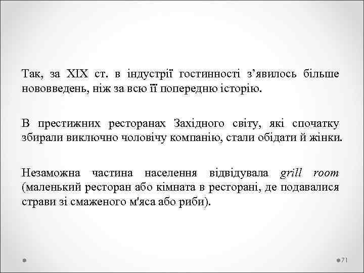 Так, за XIX ст. в індустрії гостинності з’явилось більше нововведень, ніж за всю її