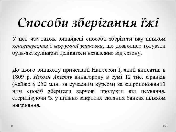  Способи зберігання їжі У цей час також винайдені способи зберігати їжу шляхом консервування