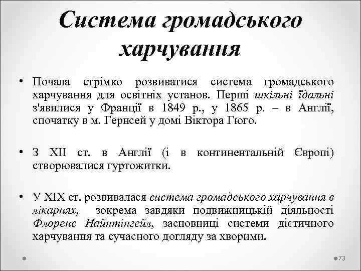  Система громадського харчування • Почала стрімко розвиватися система громадського харчування для освітніх установ.