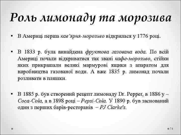 Роль лимонаду та морозива • В Америці перша кав’ярня-морозиво відкрилася у 1776 році. •