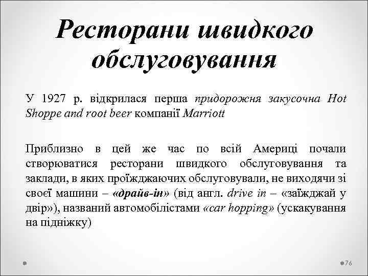  Ресторани швидкого обслуговування У 1927 р. відкрилася перша придорожня закусочна Hot Shoppe and