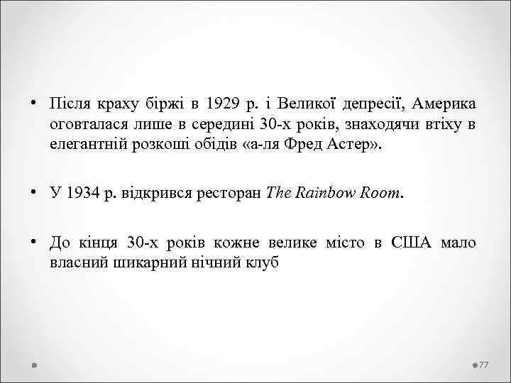  • Після краху біржі в 1929 р. і Великої депресії, Америка оговталася лише