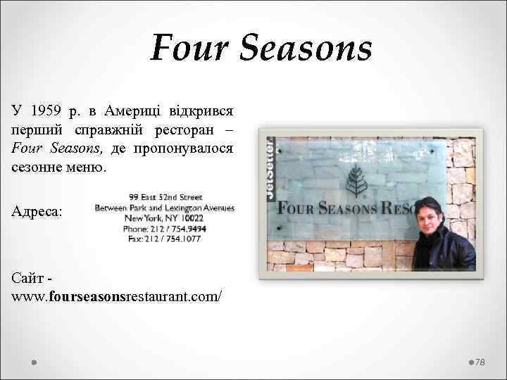  Four Seasons У 1959 р. в Америці відкрився перший справжній ресторан – Four