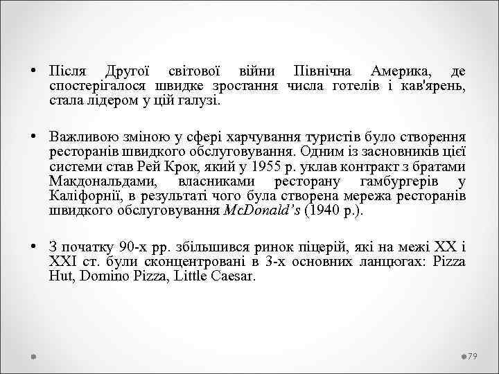  • Після Другої світової війни Північна Америка, де спостерігалося швидке зростання числа готелів