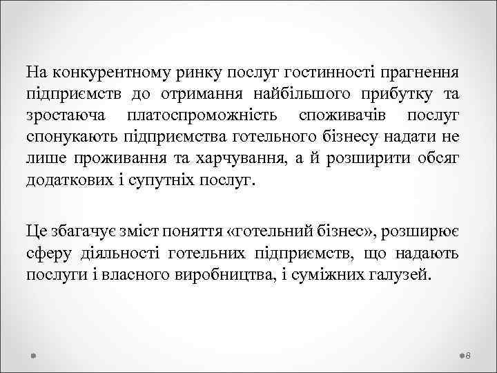 На конкурентному ринку послуг гостинності прагнення підприємств до отримання найбільшого прибутку та зростаюча платоспроможність