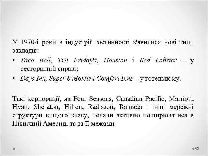 У 1970 -і роки в індустрії гостинності з'явилися нові типи закладів: • Тасо Bell,