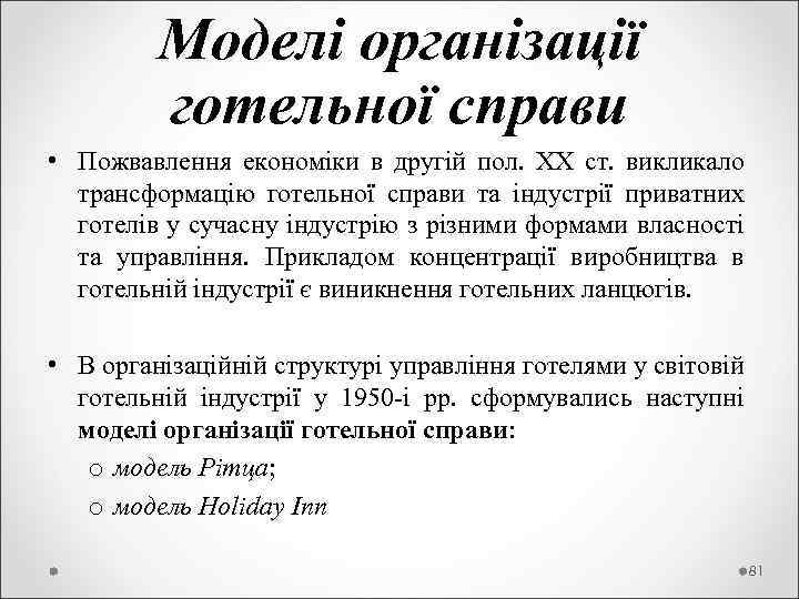  Моделі організації готельної справи • Пожвавлення економіки в другій пол. XX ст. викликало