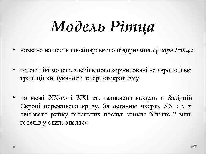  Модель Рітца • названа на честь швейцарського підприємця Цезаря Рітца • готелі цієї