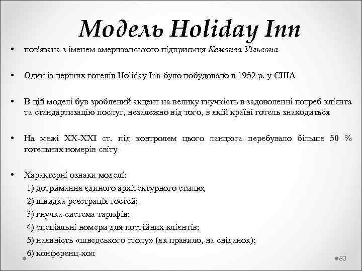  Модель Holiday Inn • пов'язана з іменем американського підприємця Кемонса Уільсона • Один