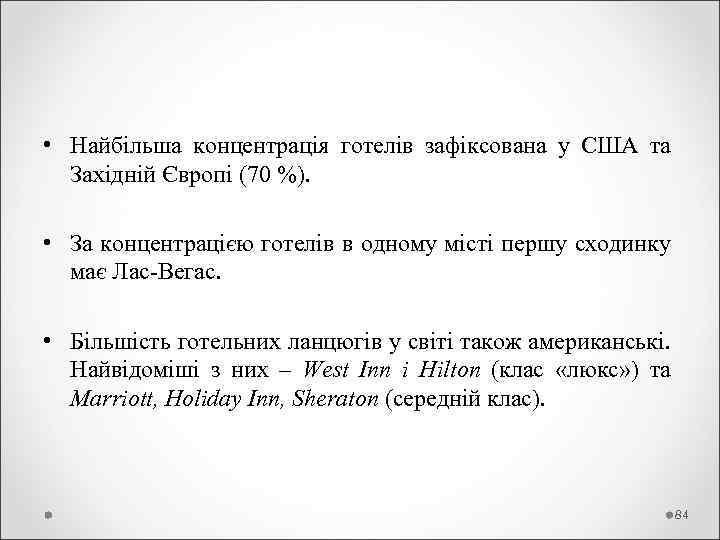  • Найбільша концентрація готелів зафіксована у США та Західній Європі (70 %). •