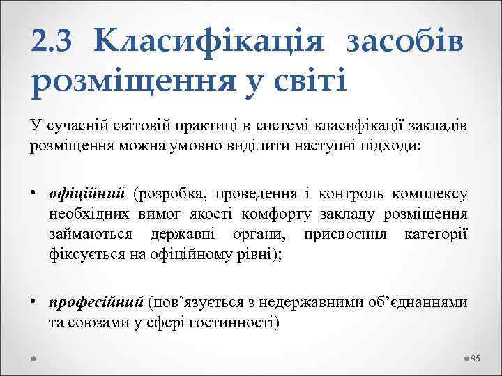 2. 3 Класифікація засобів розміщення у світі У сучасній світовій практиці в системі класифікації