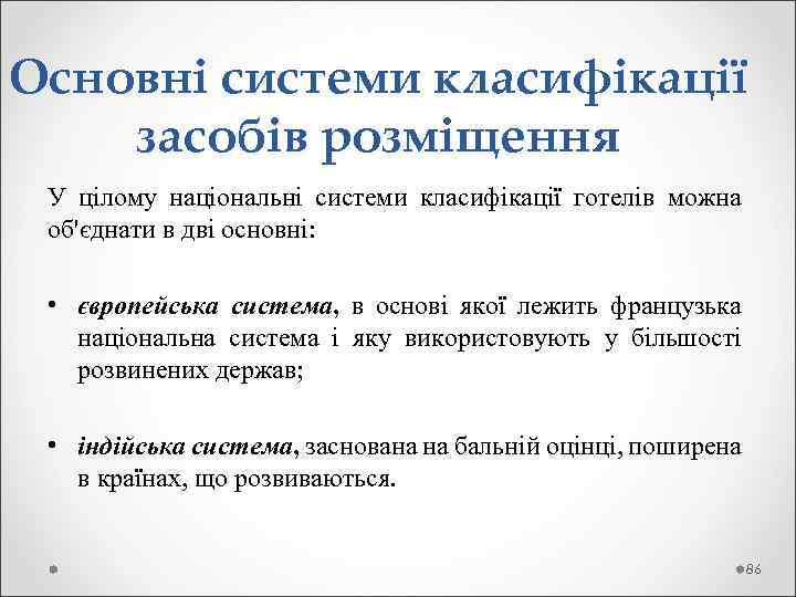 Основні системи класифікації засобів розміщення У цілому національні системи класифікації готелів можна об'єднати в