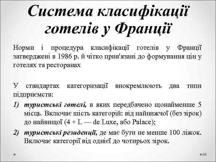  Система класифікації готелів у Франції Норми і процедура класифікації готелів у Франції затверджені