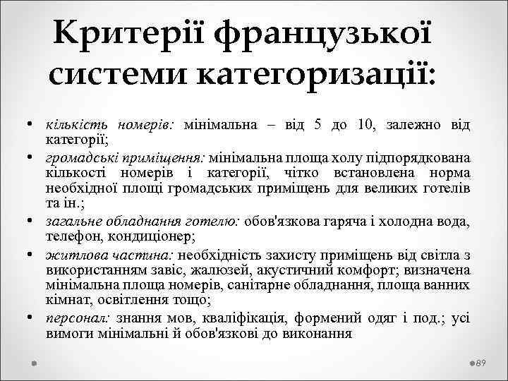  Критерії французької системи категоризації: • кількість номерів: мінімальна – від 5 до 10,