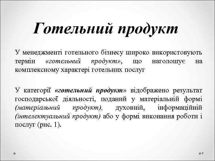  Готельний продукт У менеджменті готельного бізнесу широко використовують термін «готельний продукт» , що