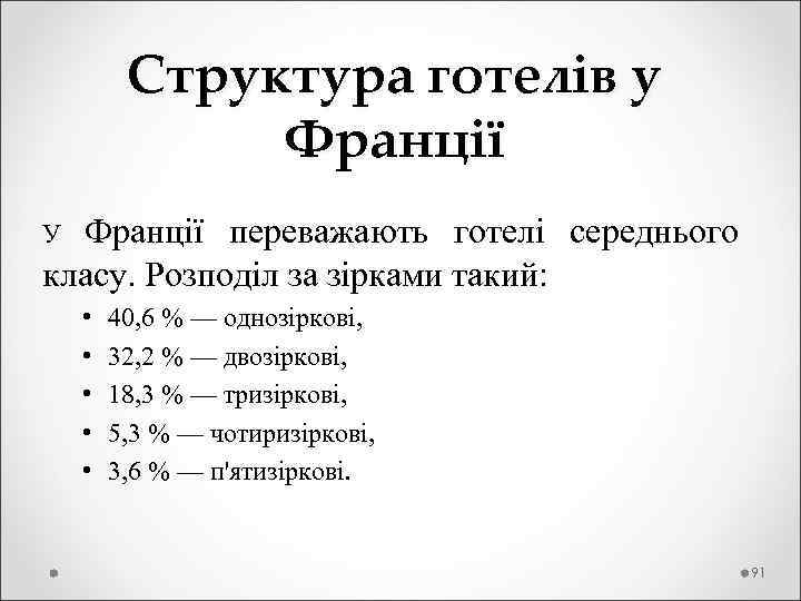  Структура готелів у Франції У Франції переважають готелі середнього класу. Розподіл за зірками