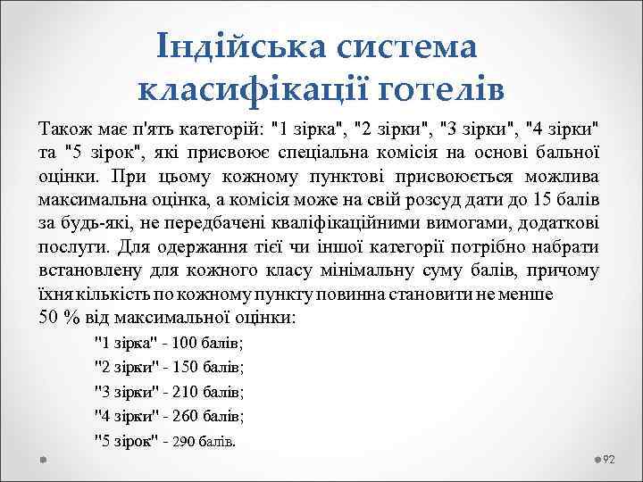  Індійська система класифікації готелів Також має п'ять категорій: "1 зірка", "2 зірки", "3