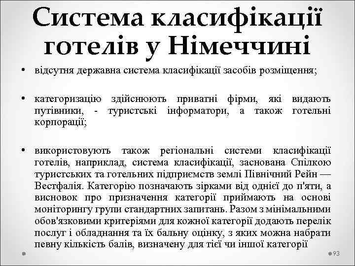  Система класифікації готелів у Німеччині • відсутня державна система класифікації засобів розміщення; •