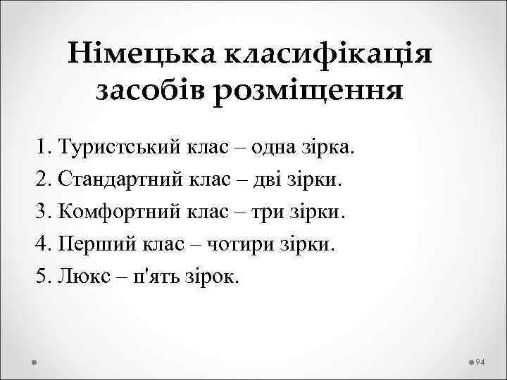  Німецька класифікація засобів розміщення 1. Туристський клас – одна зірка. 2. Стандартний клас