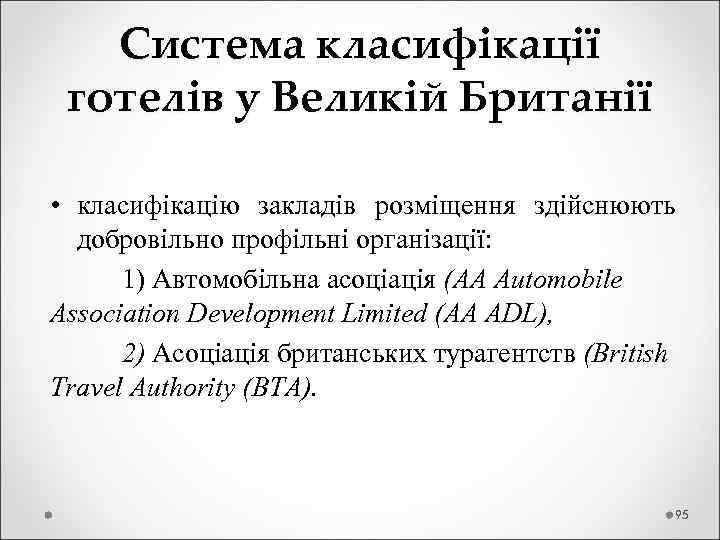  Система класифікації готелів у Великій Британії • класифікацію закладів розміщення здійснюють добровільно профільні