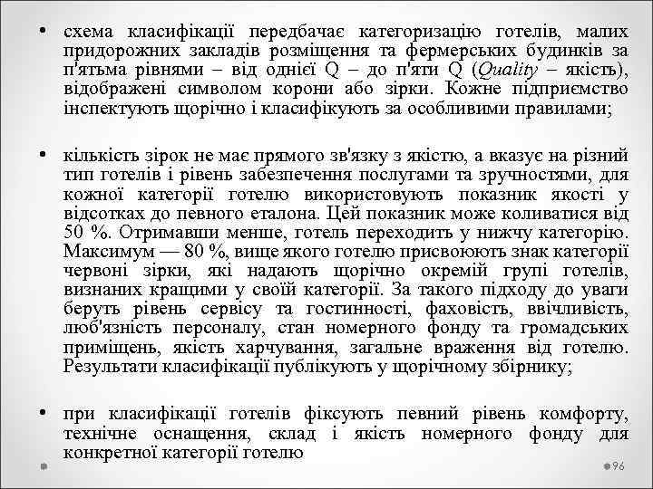  • схема класифікації передбачає категоризацію готелів, малих придорожних закладів розміщення та фермерських будинків