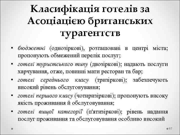  Класифікація готелів за Асоціацією британських турагентств • бюджетні (однозіркові), розташовані в центрі міста;