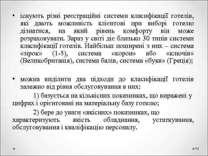  • існують різні реєстраційні системи класифікації готелів, які дають можливість клієнтові при виборі