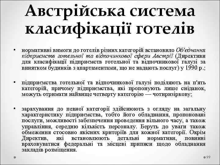  Австрійська система класифікації готелів • нормативні вимоги до готелів різних категорій встановило Об'єднання