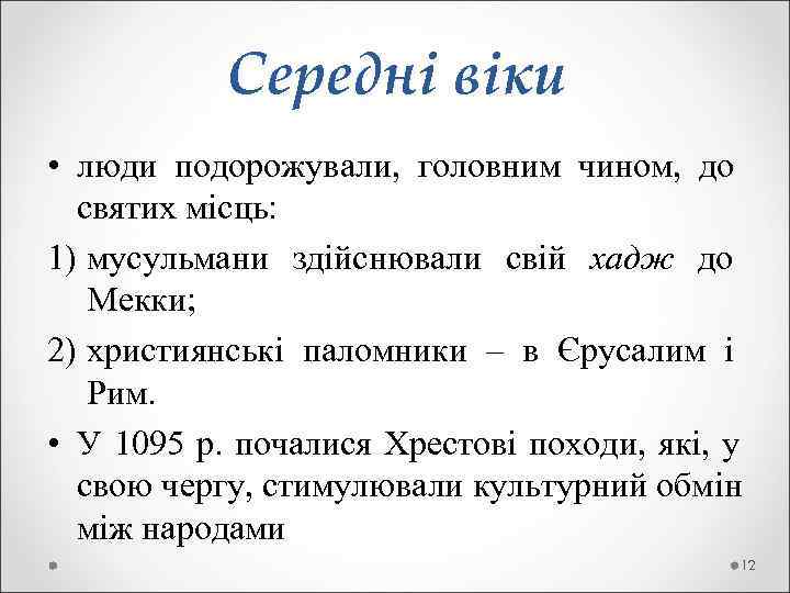   Середні віки • люди подорожували,  головним чином,  до  святих