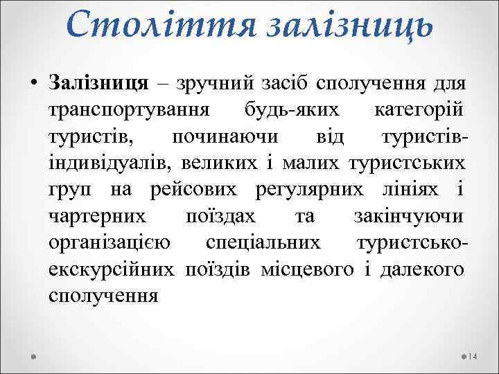   Століття залізниць • Залізниця – зручний засіб сполучення для  транспортування будь-яких